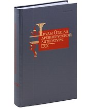 Труды Отдела Древнерусской литературы. Том LXX