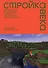 Стройка века: Философское осмысление Minecraft, главной игры современности - 0