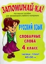 Русский язык.Словарные слова 4 класс. Наглядное пособие.