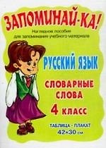 Русский язык.Словарные слова 4 класс. Наглядное пособие.