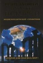 Величайшие загадки истории. Энциклопедический справочник