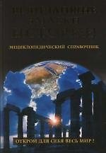 Величайшие загадки истории. Энциклопедический справочник
