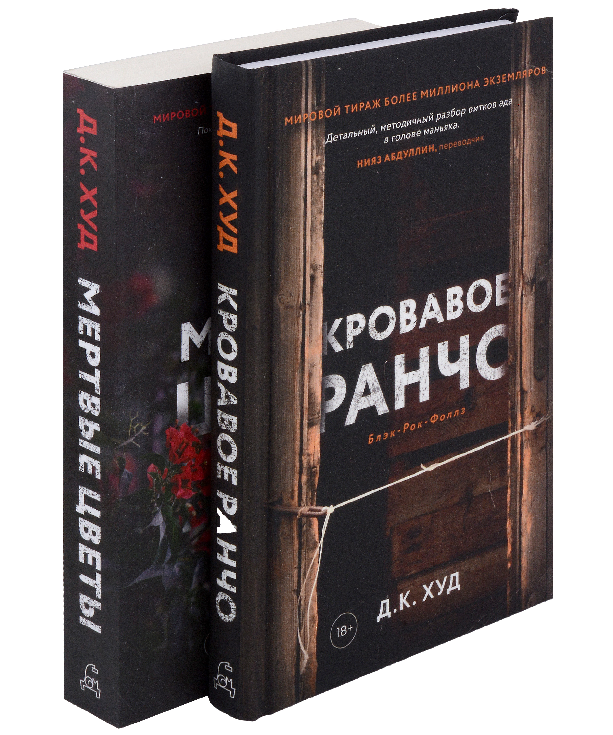 Обложка книги «Кровавое ранчо, Мертвые цветы (комплект из 2-х книг)»