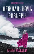 Нежная ночь Ривьеры