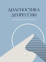 Диагностика депрессии (дневник наблюдений)