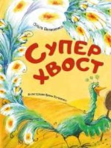 

Суперхвост