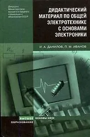 Дидактический материал по общей электротехнике с основами электроники (Основы наук). Данилов И. (Юрайт)