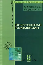 Электронная коммерция: Учебное пособие