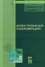 Электронная коммерция: Учебное пособие