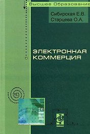 Электронная коммерция: Учебное пособие