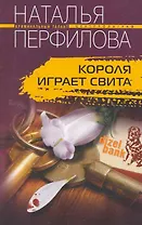 Короля играет свита
