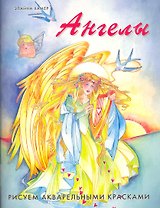 Ангелы: Рисуем акварельными красками