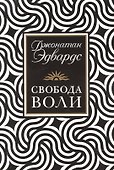 Свобода воли - 0