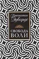 Свобода воли