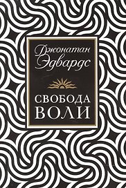 Свобода воли