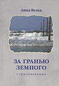 Загранью земного. Стихотворения - 0