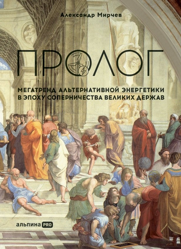 

Пролог: Мегатренд альтернативной энергетики в эпоху соперничества великих держав