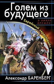 Голем из будущего. Еврейский "крестовый" поход