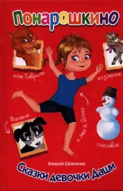 Сказки девочки Даши