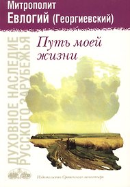 Путь моей жизни.
