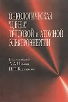 Онкологическая "цена" тепловой и атомной электроэнергии