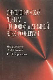 Онкологическая "цена" тепловой и атомной электроэнергии