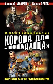 Корона для "попаданца". Наш человек на троне Российской Империи