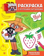 Мастер Витя и Мотор. Раскраски с крупными картинками