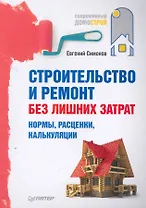 Строительство и ремонт без лишних затрат. Нормы, расценки, калькуляции.