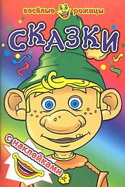 Сказки. Веселые рожицы с наклейками.