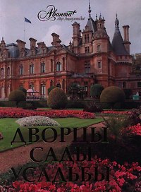 Дворцы. Сады. Усадьбы