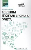 Основы бухгалтерского учета:учебник    . - 0