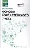 Основы бухгалтерского учета:учебник    . - 0