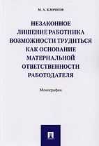 Незаконное лишение работника возможности трудиться как основание материальной ответственности работо