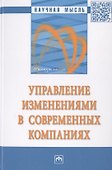 Управление изменениями в современных компаниях. Монография - 0