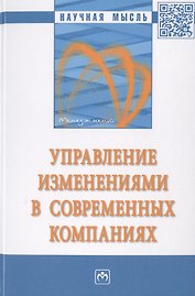 Управление изменениями в современных компаниях. Монография