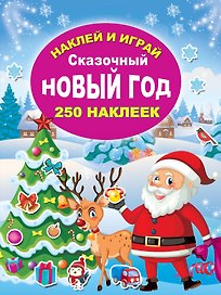 Сказочный Новый год