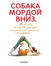 Собака мордой вниз, или 80 асан, которые должен научиться делать каждый (2-е. изд)