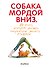 Собака мордой вниз, или 80 асан, которые должен научиться делать каждый (2-е. изд) - 0