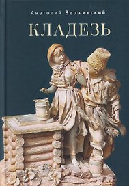 Кладезь. Стихотворения и поэма