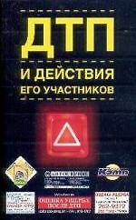 ДТП и действия его участников