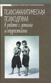 Психоаналитическая психодрама в работе в детьми и подростками