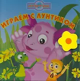 Играем с Лунтиком. Книжка-чемоданчик