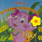 Играем с Лунтиком. Книжка-чемоданчик