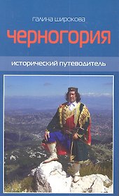 Черногория. Исторический путеводитель / (мягк). Широкова Г.В. (КПРИЦ)