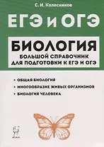 Биология. Большой справочник для подготовки к ЕГЭ и ОГЭ. Справочное пособие