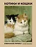 Котики и кошки. Избранная лирика с иллюстрациями - 0