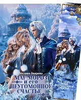 Маг Мороз и его неугомонное счастье + Закладка