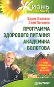 Программа здорового питания академика Болотова - 0