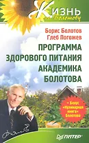 Программа здорового питания академика Болотова